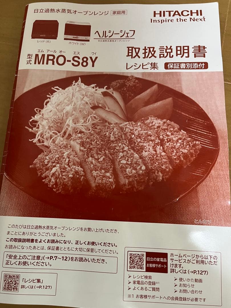 【訳あり特価】日立 ヘルシーシェフ MRO-S8Y 赤　取説付