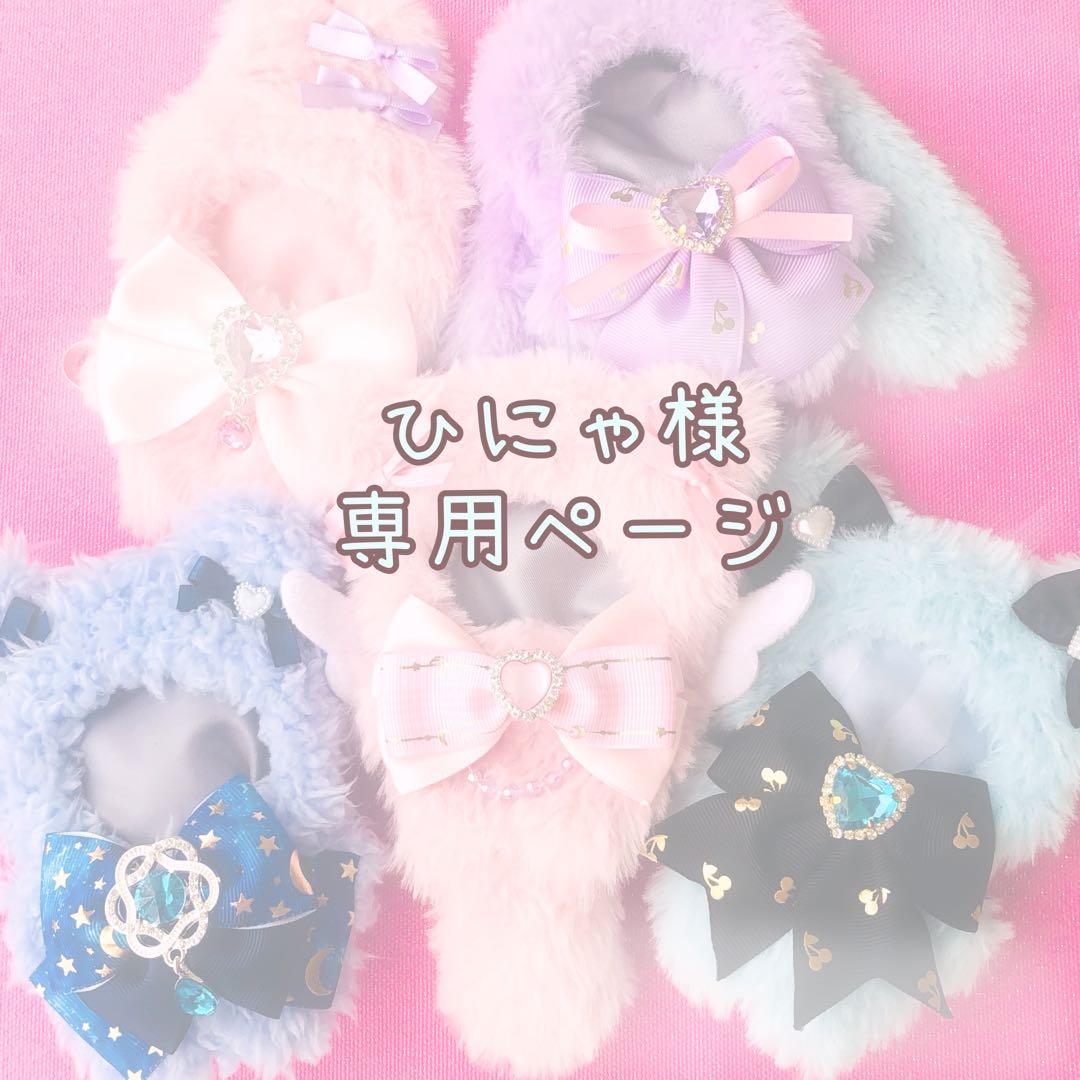 ひにゃさま 着ぐるみ リボン オーダー ぬい