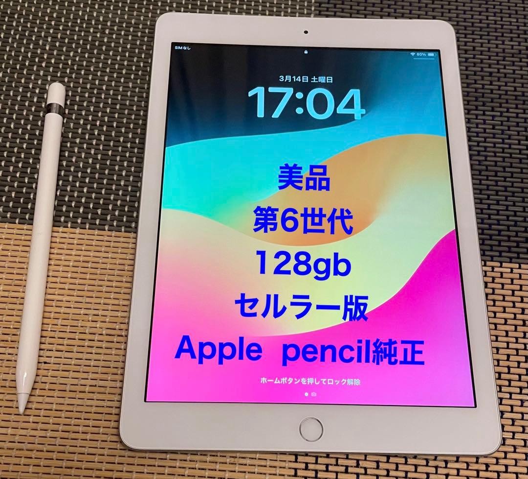 iPad 第6世代 128GB セルラー +Apple Pencil第一世代純正