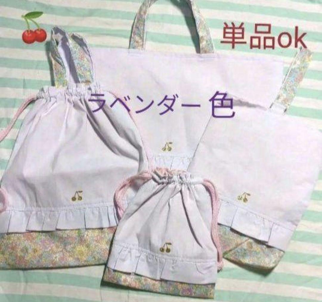 さくらんぼ　ラベンダー　手提げ　上履き袋　お着替え袋　給食袋　入学　入園　セット