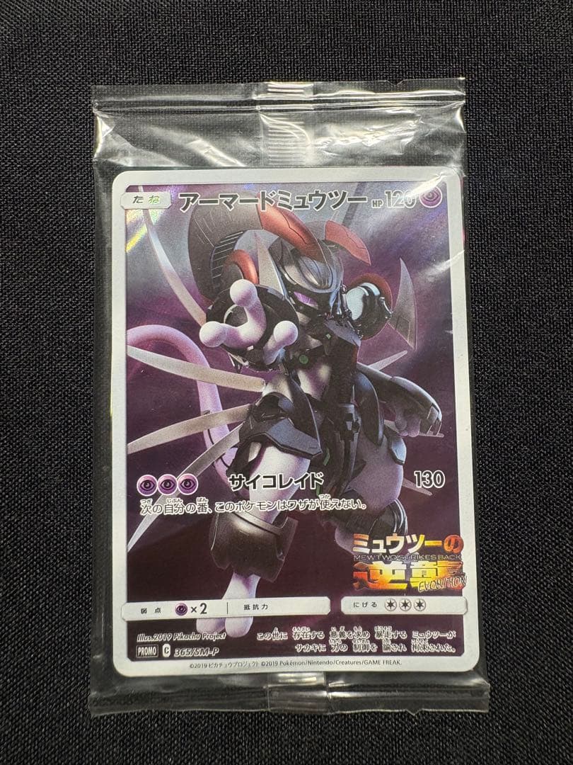 未開封　ミュウツーの逆襲Evolution　アーマードミュウツー
