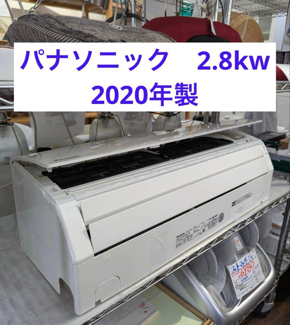 パナソニック　2020年製　2.8kw　エアコン　北九州市限定
