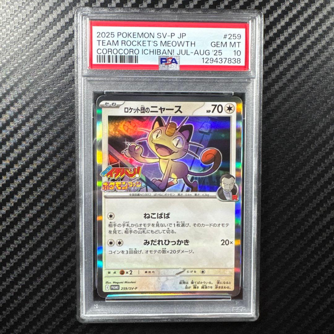 PSA10 2025 ポケモン SV-P JP ロケット団のニャース #259