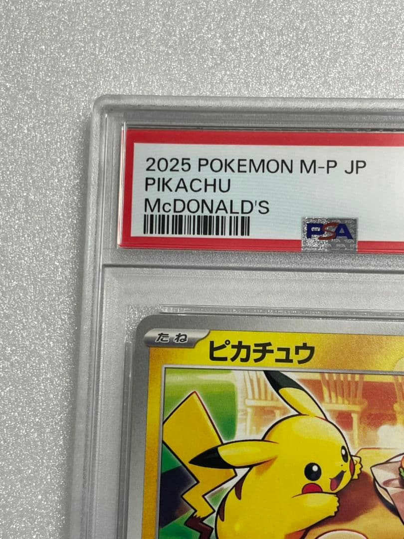 ま*と様 ピカチュウ　プロモ　マクドナルド　PSA10