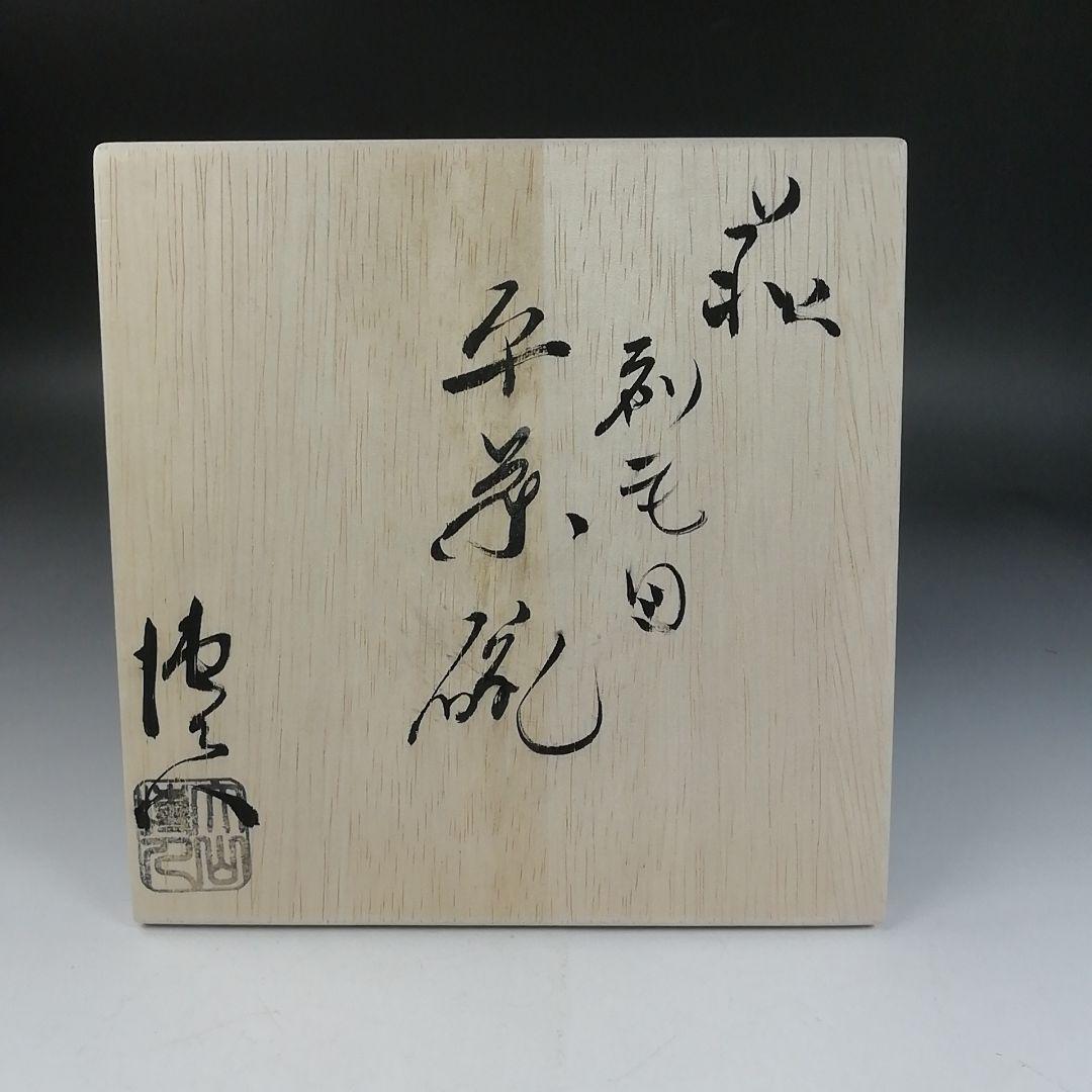 Ｗ２５１　茶碗　『萩焼』『刷毛目　平茶碗』『大山博人 作』　共箱　抹茶碗　茶道具