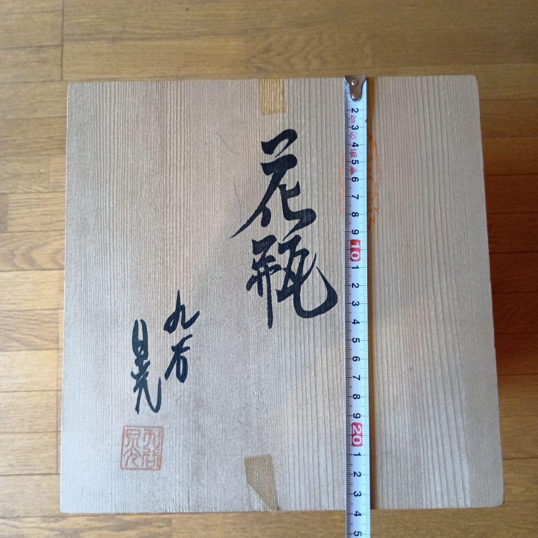 九谷焼　花瓶