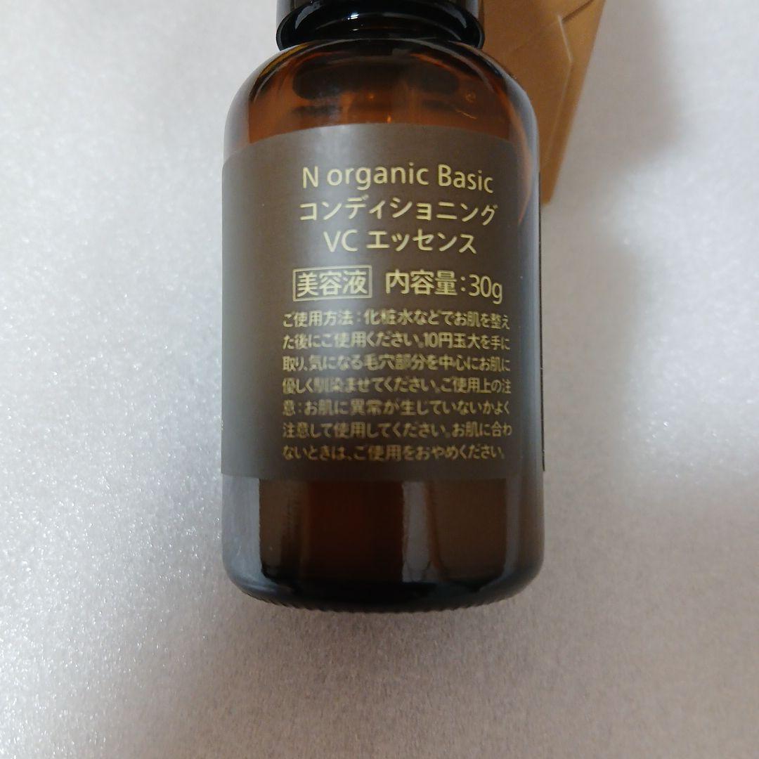 N　organicBssicコンディショングVCエッセンス美容液30g数回使用