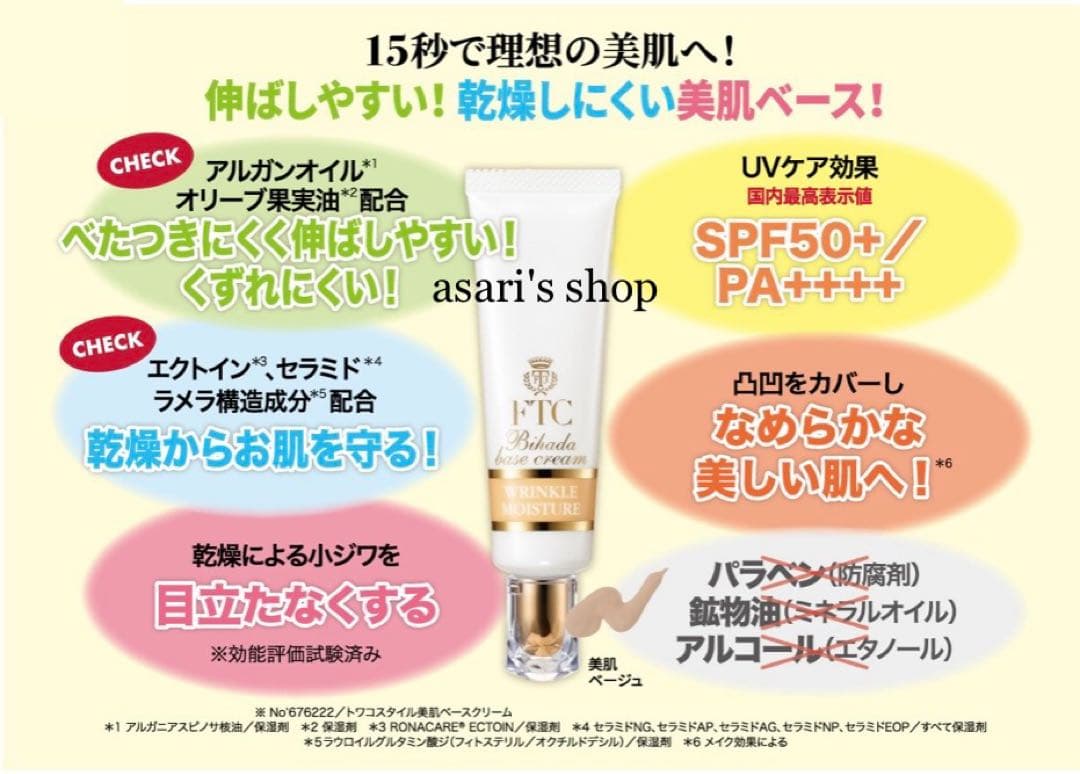 君島十和子 FTC ベースクリームリンクルモイスチャー 小ジワを目立たなくする