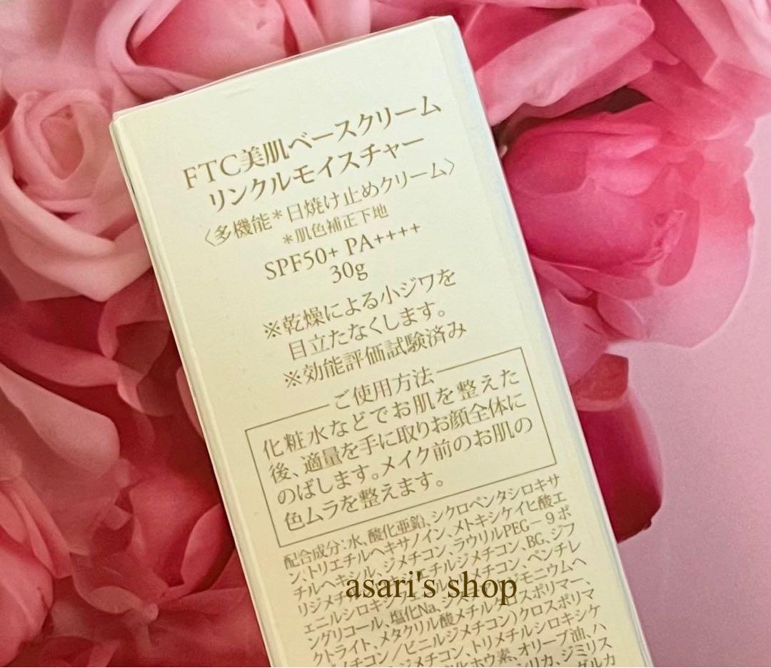 君島十和子 FTC ベースクリームリンクルモイスチャー 小ジワを目立たなくする
