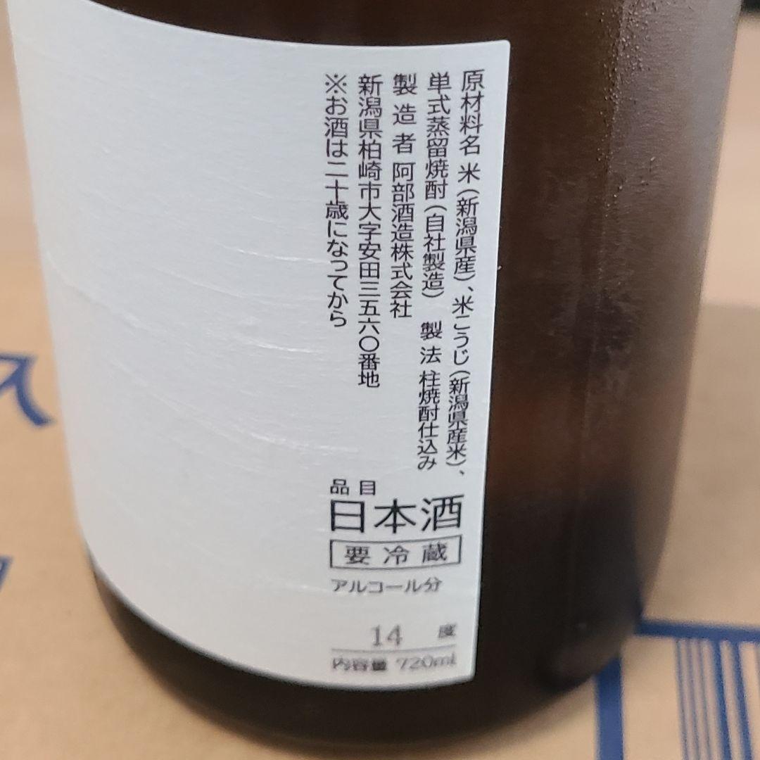 【希少】阿部酒造 あべ ゴールド2種セット（黒ラベル火入れ ＆ あべ＋）