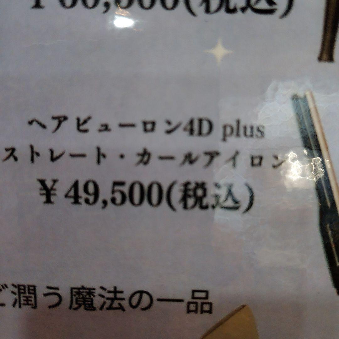 ヘアビューロン4D Plus ストレートアイロン　おまけ（3000円相当）付き