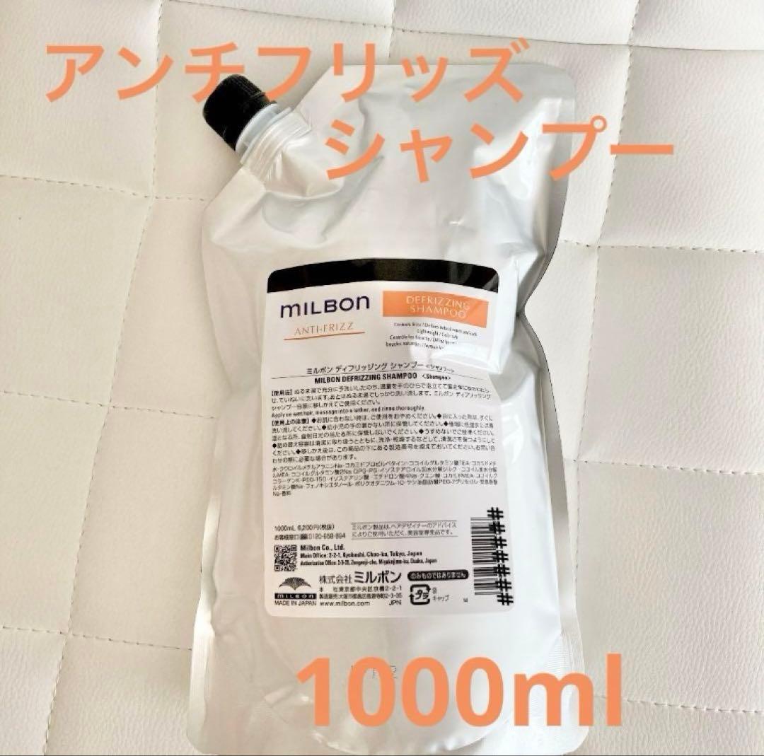 ミルボン アンチフリッズシャンプー詰替え