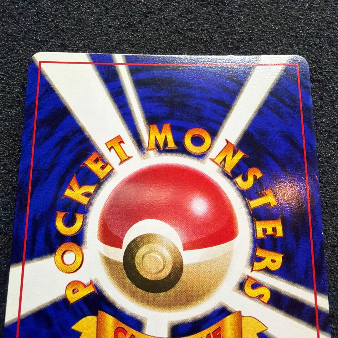 ポケモンカード 旧裏 初版 マークなし トレーナー 超エネルギーリムーブ　美品