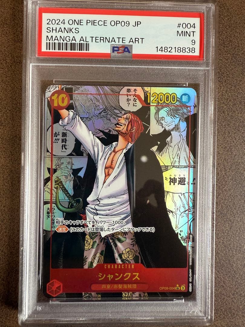 シャンクス SR スーパーパラレル(コミパラ) OP09-004 psa9