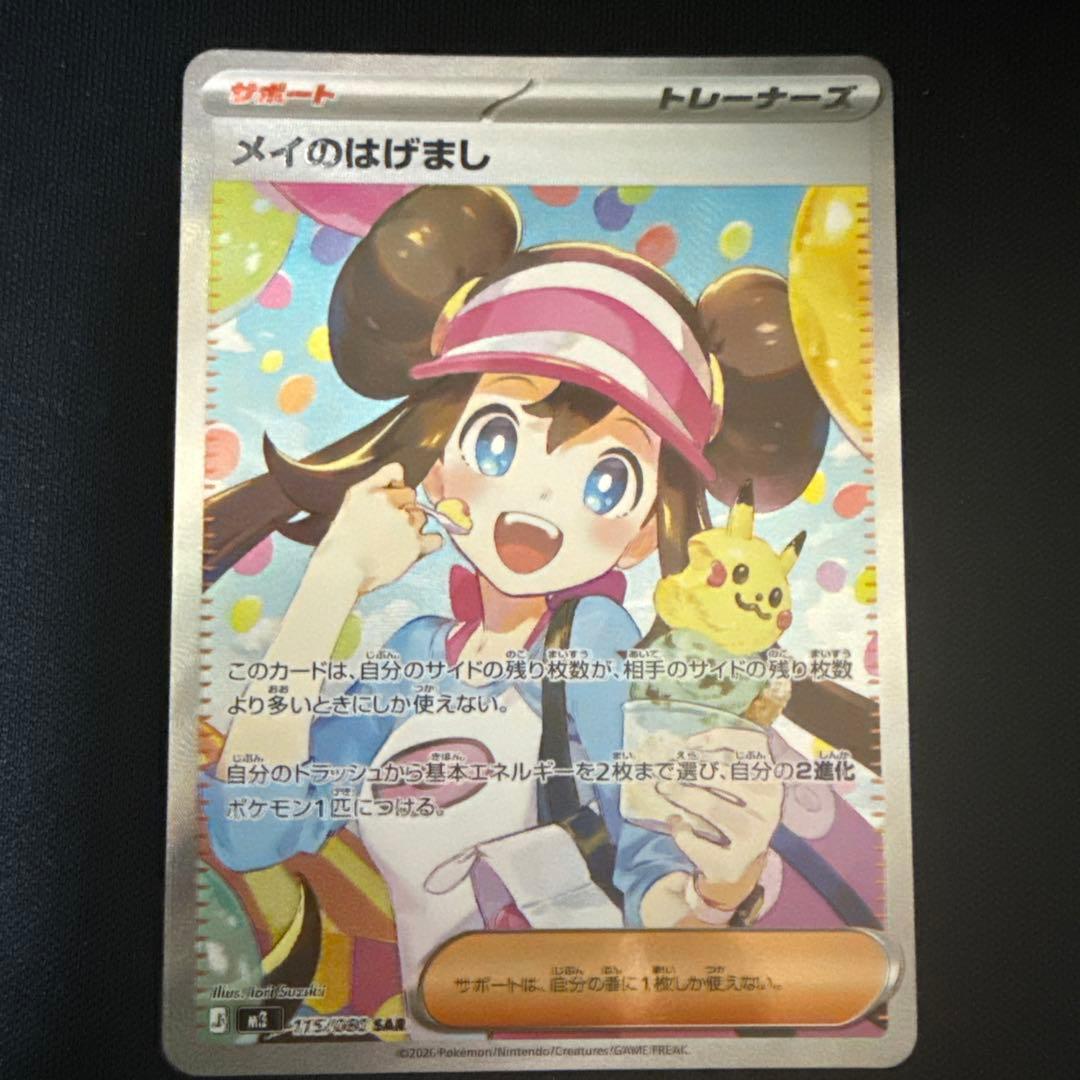 ポケモンカードメイのはげまし SAR