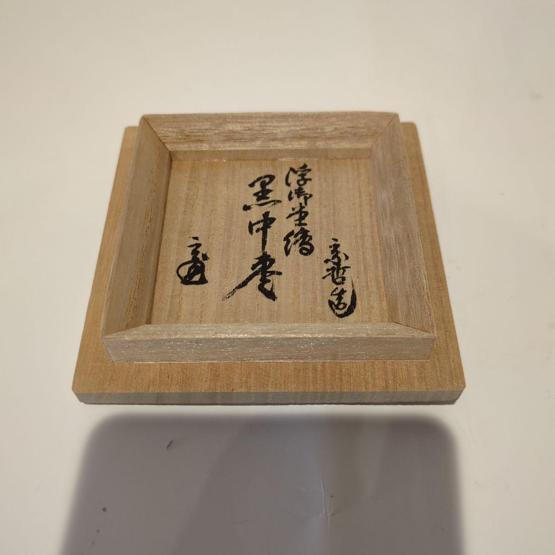 中村宗哲 浮御堂蒔絵中棗 鵬雲斎花押 共箱