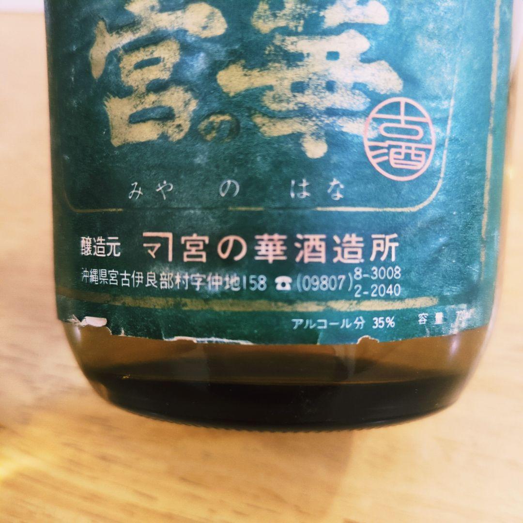 本場泡盛 「宮の華」 35度 720ml 【伊良部村時代】47年以上古酒