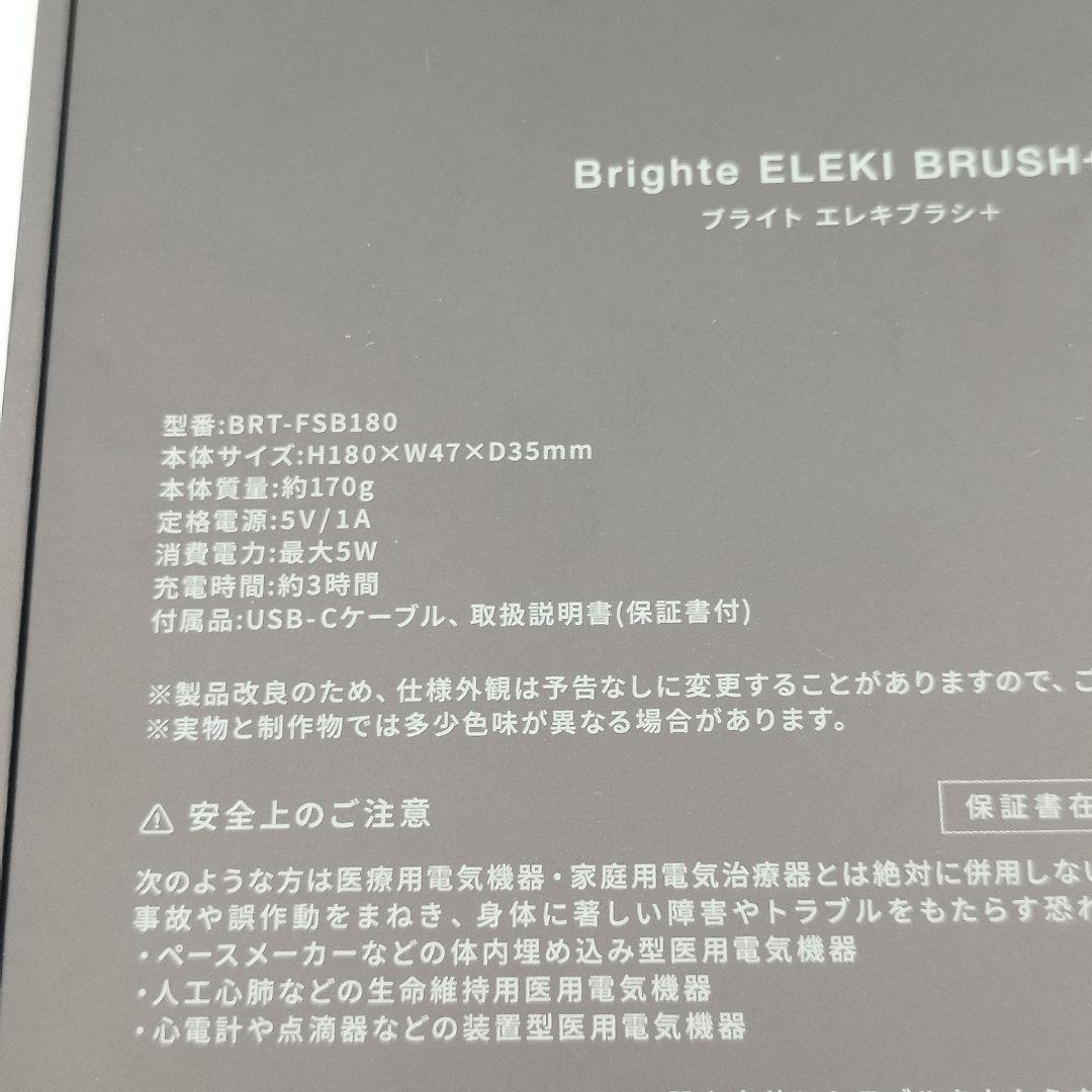 【美品】Brighte ブライト エレキブラシプラスFSB180 最新モデル