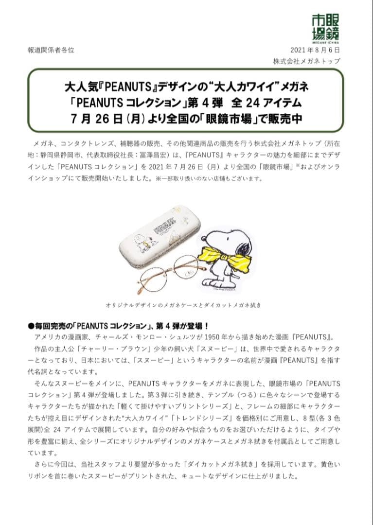 メガネ 超薄型レンズ付一式 眼鏡市場× PEANUTS スヌーピー