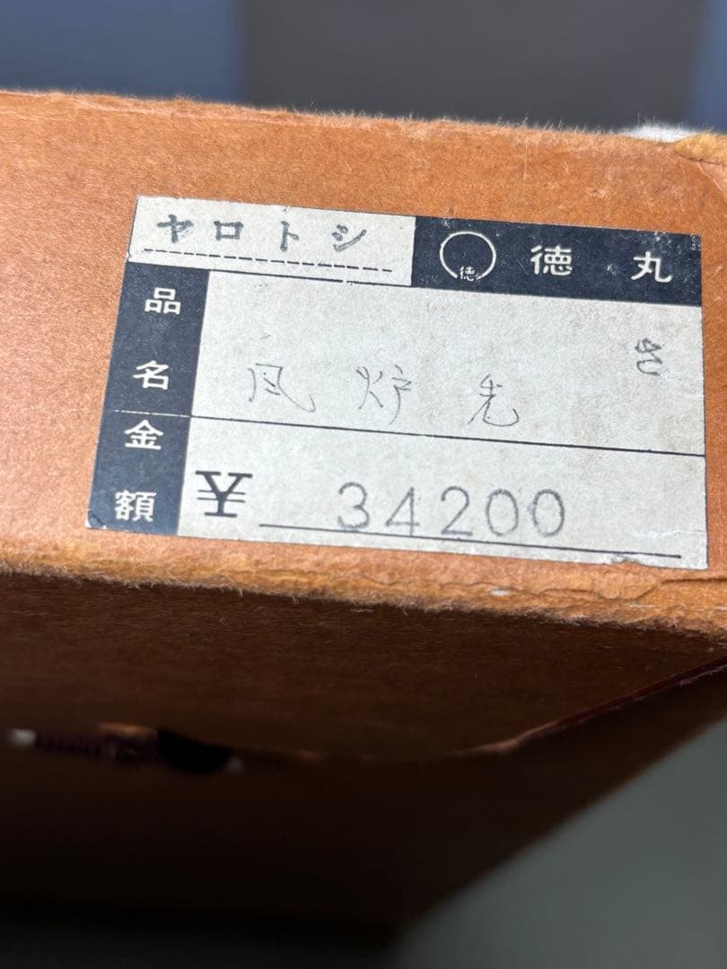 風炉先屏風 茶道具 腰風炉先