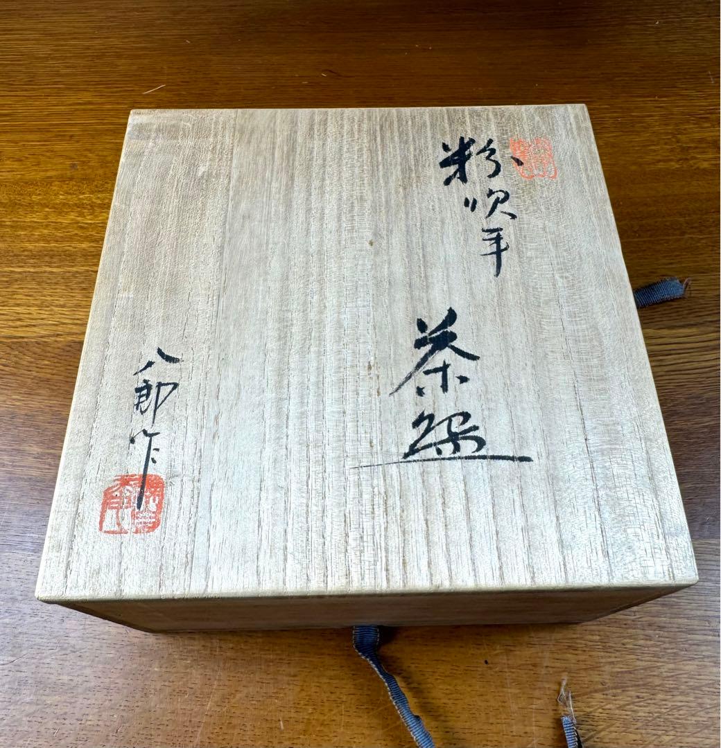 200 太子窯　鈴木八郎　粉吹手　茶碗　共箱共布　長期保管品
