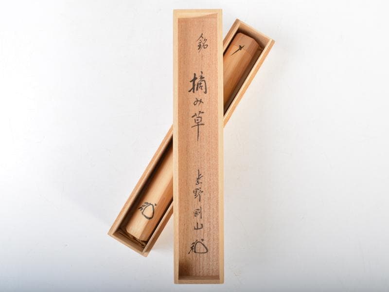 茶道具　大徳寺高桐院　松長剛山作　茶杓　銘「摘み草」　共筒共箱 C　R4564