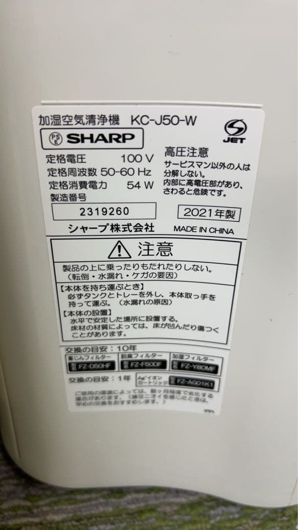 【2021年製】空気清浄機(加湿器)KC-J50-W シャープ