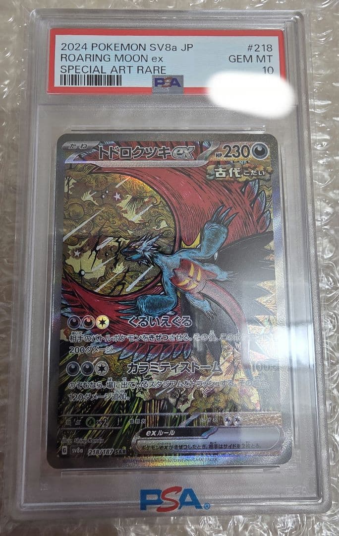 トドロクツキ　psa10　218/187