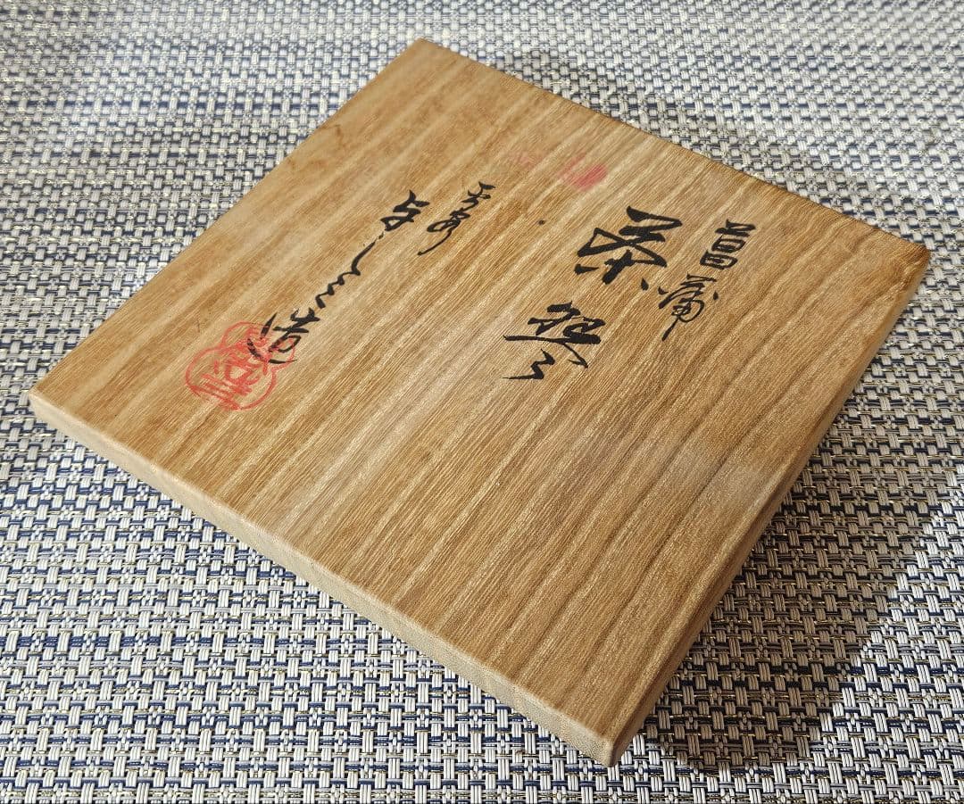 京焼　平安 浅見与し三 造　金彩色絵　菖蒲図　茶碗　抹茶茶碗　共箱　茶道具　茶器