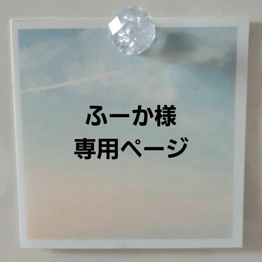 ふーかページ