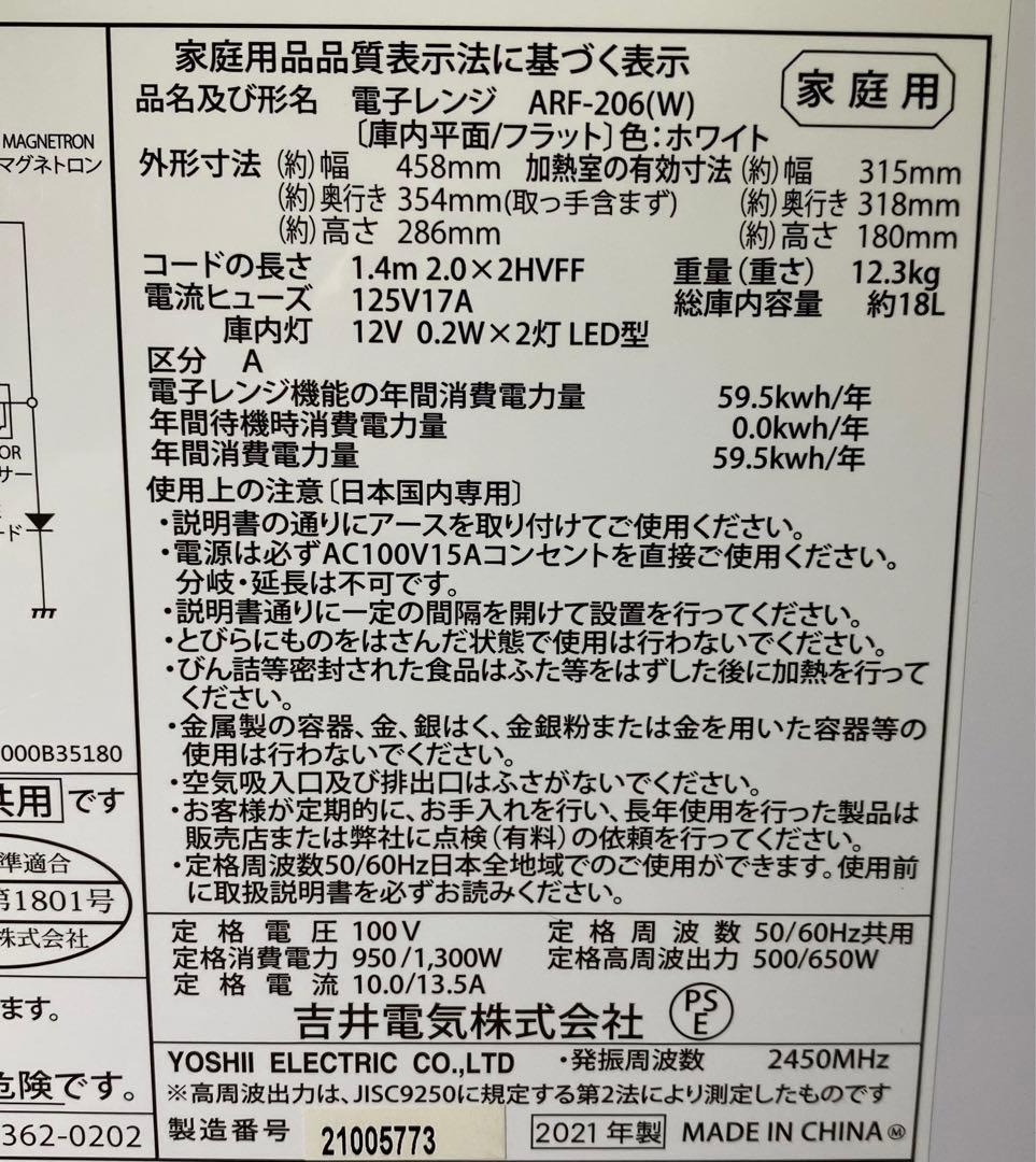 アビテラックス　電子レンジ　ARF-206(W) 2021年製　18L