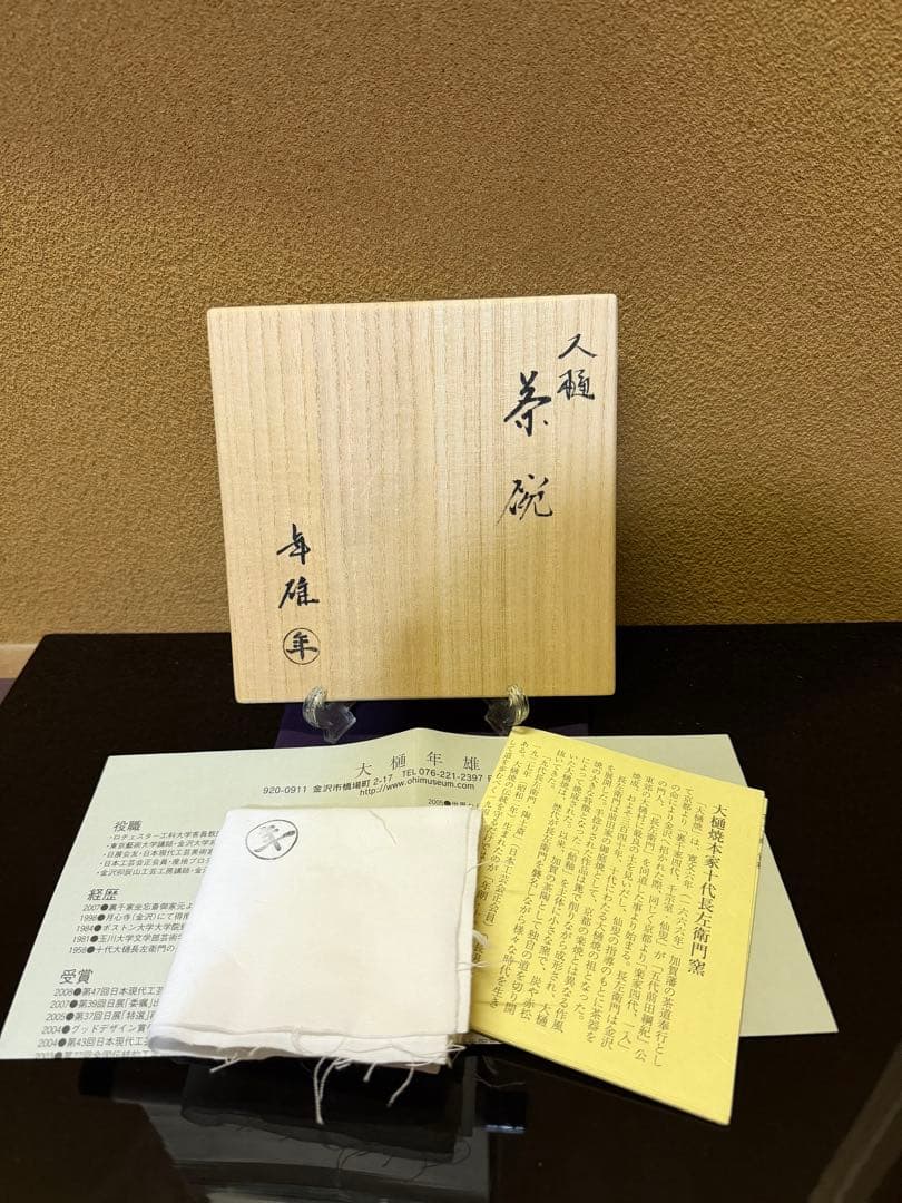 十一代大樋長左衛門（年雄）　飴釉茶碗　共箱