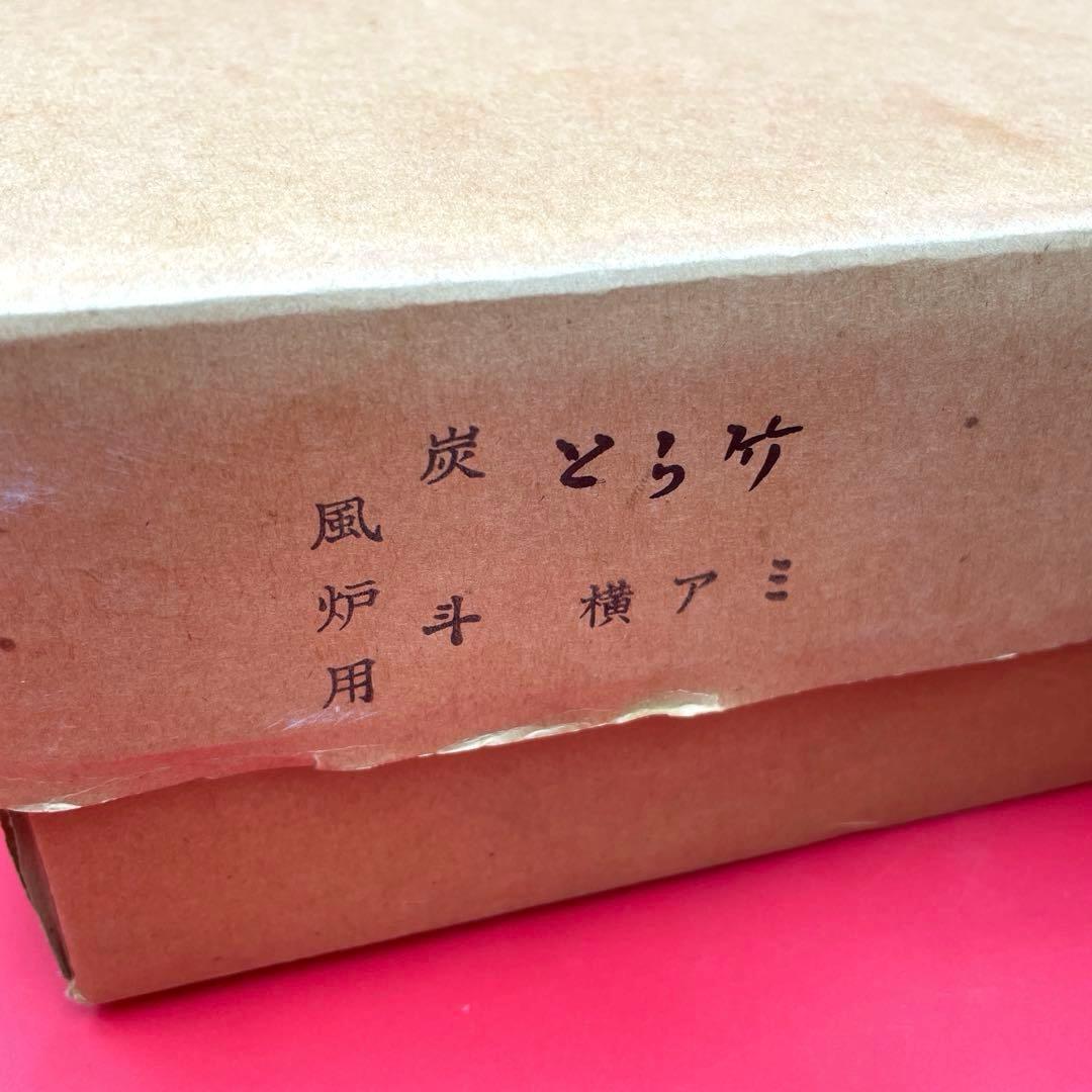 【茶道具】虎竹 炭斗（すみとり） 風炉用 横アミ 敷板/内塗り仕上げ