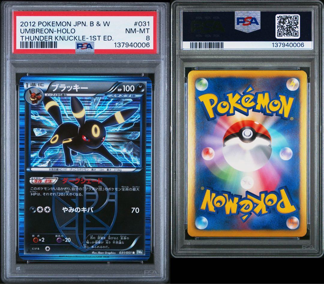 PSA8　ブラッキー R BW8 ライデンナックル 031/051