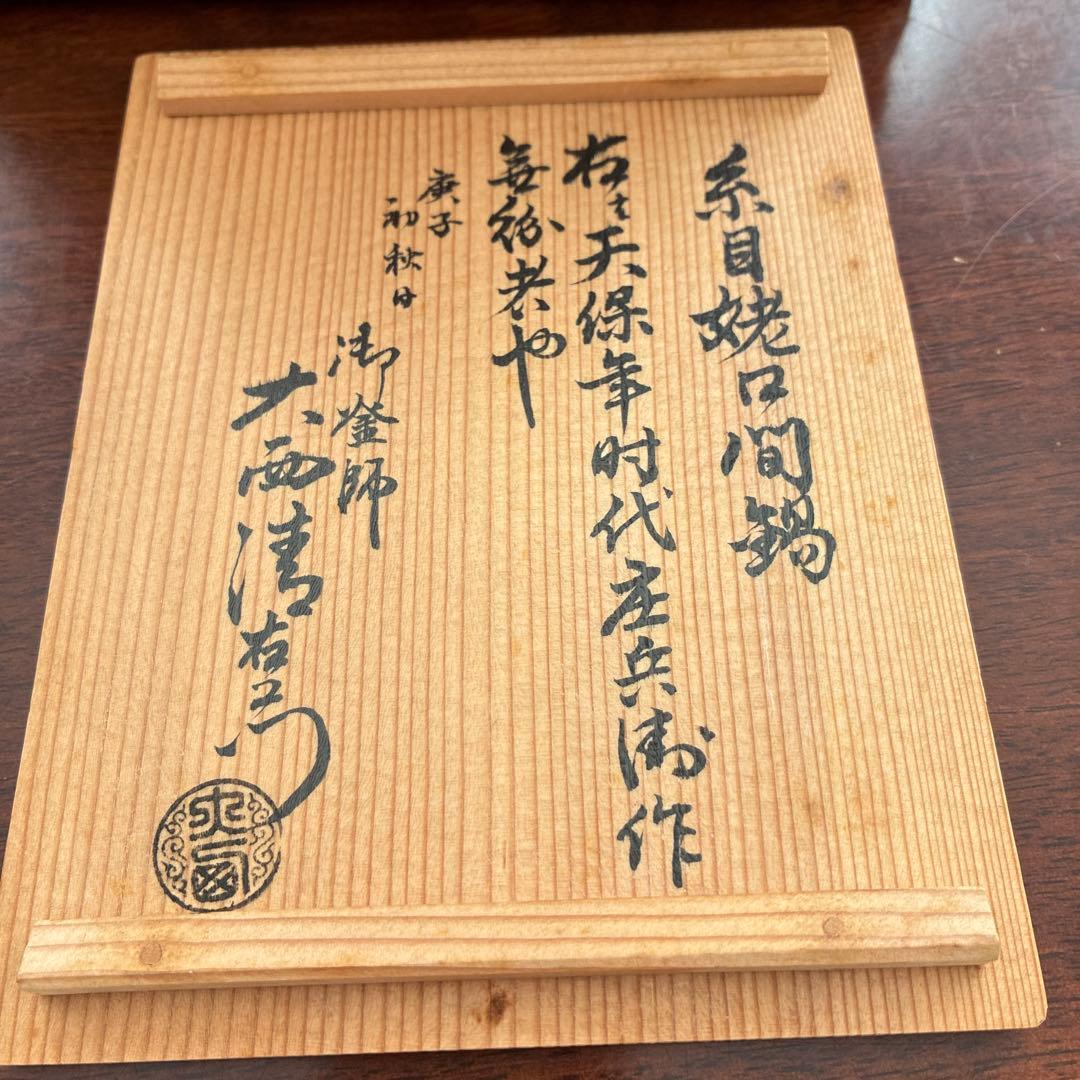 大西清右衛門　天保年時代 伝統的な鉄瓶 花柄の蓋付き