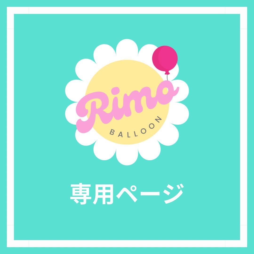 【はにゃ？様】11/ 東京 バルーンブーケ バルーンギフト 生誕祭 誕生日