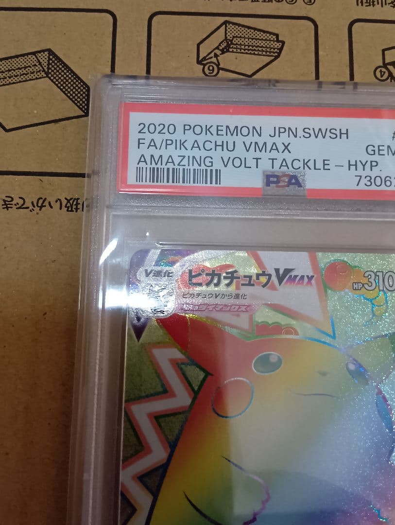 ピカチュウVMAXHR PSA10