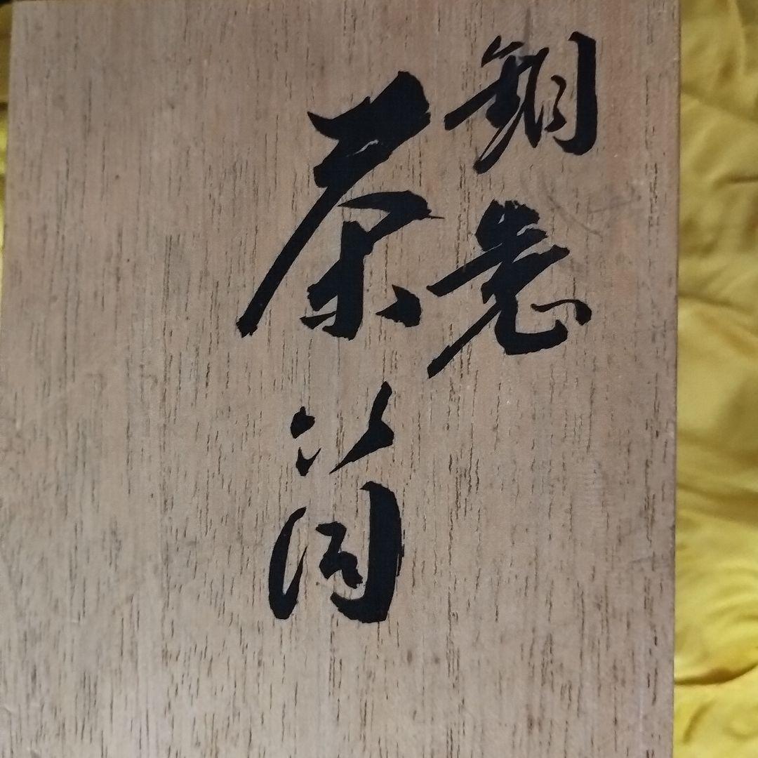 富貴堂 銅製 茶筒