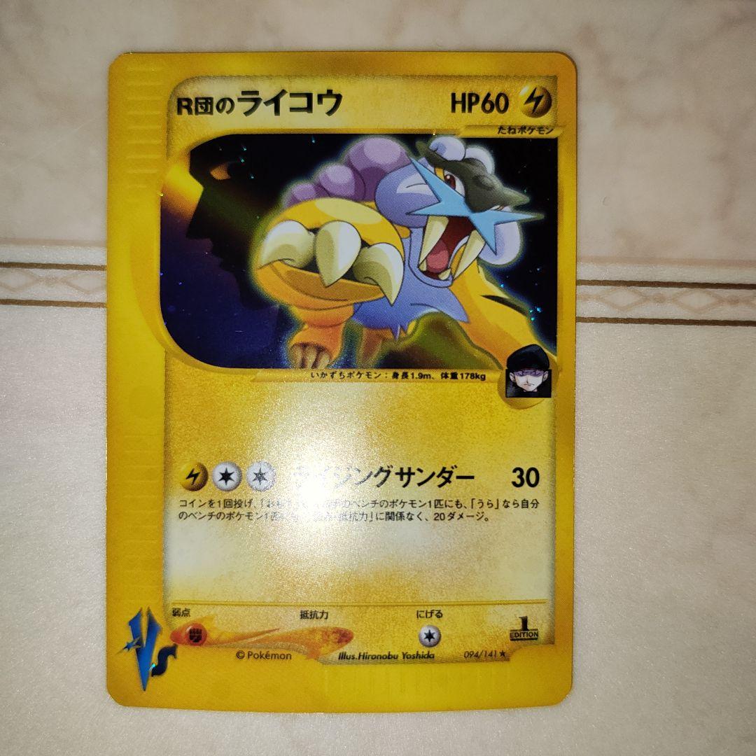 R団のライコウ ★ ポケモンカード★VS 094/141　ポケモンカード