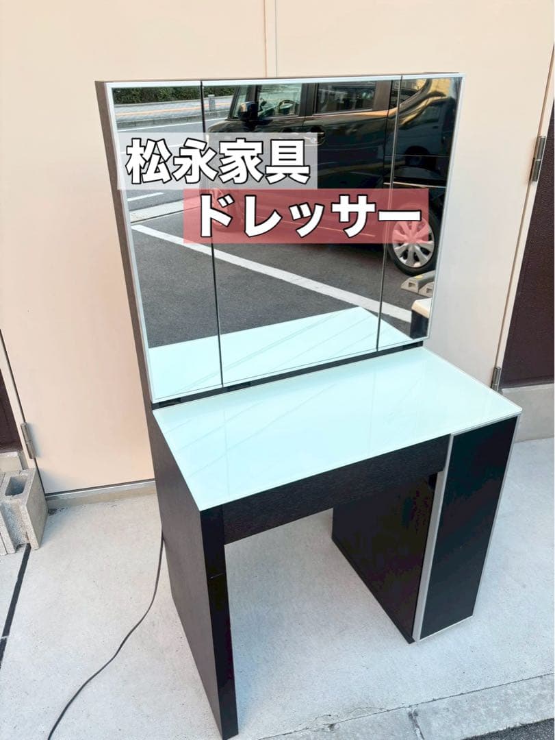 松永家具 ドレッサー 三面鏡 化粧台