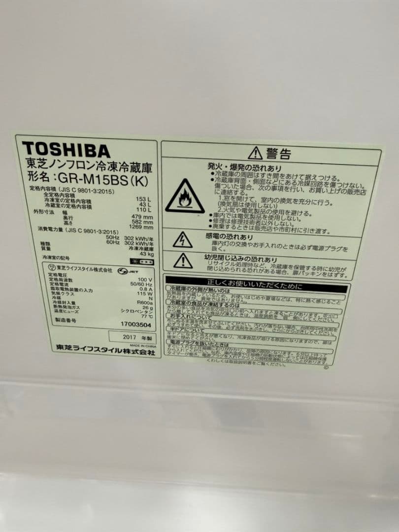 TOSHIBA（東芝）ノンフロン冷凍冷蔵庫153L