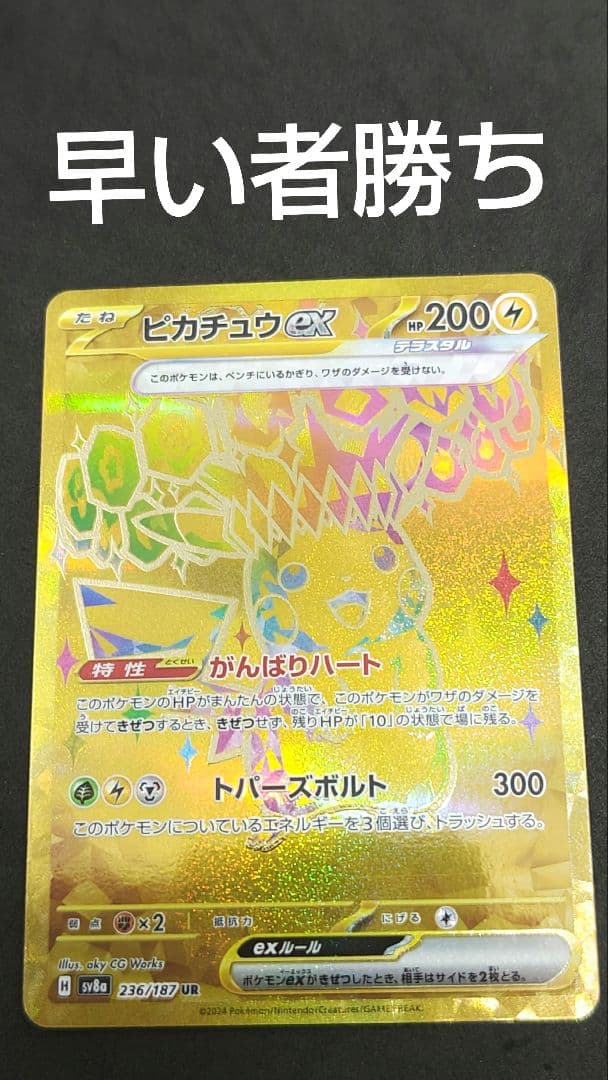 ピカチュウex UR