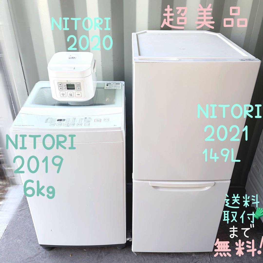 運搬取付無料！ホワイト純正ニトリ生活家電3点セット！完動超美品！一人暮らし向け！