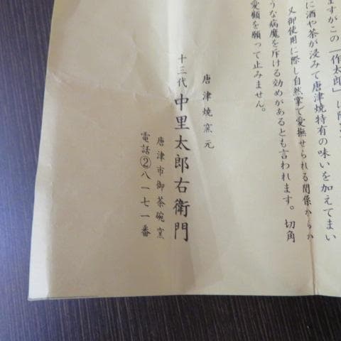 【未使用品】唐津焼 十三代中里太郎右衛門 茶碗 湯呑 5個 共箱