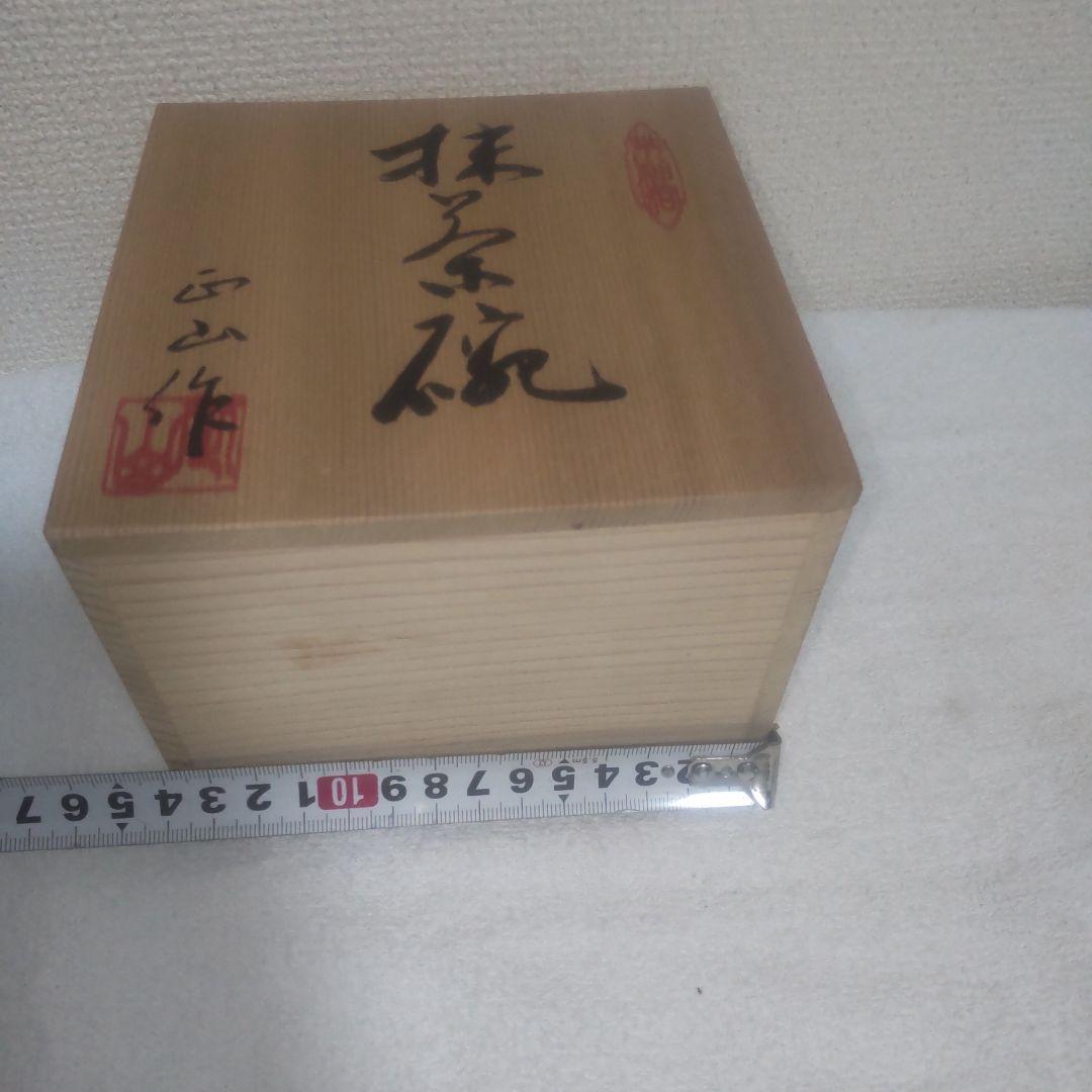 勲五等瑞宝章、加藤正山作、皇室紋入抹茶碗②