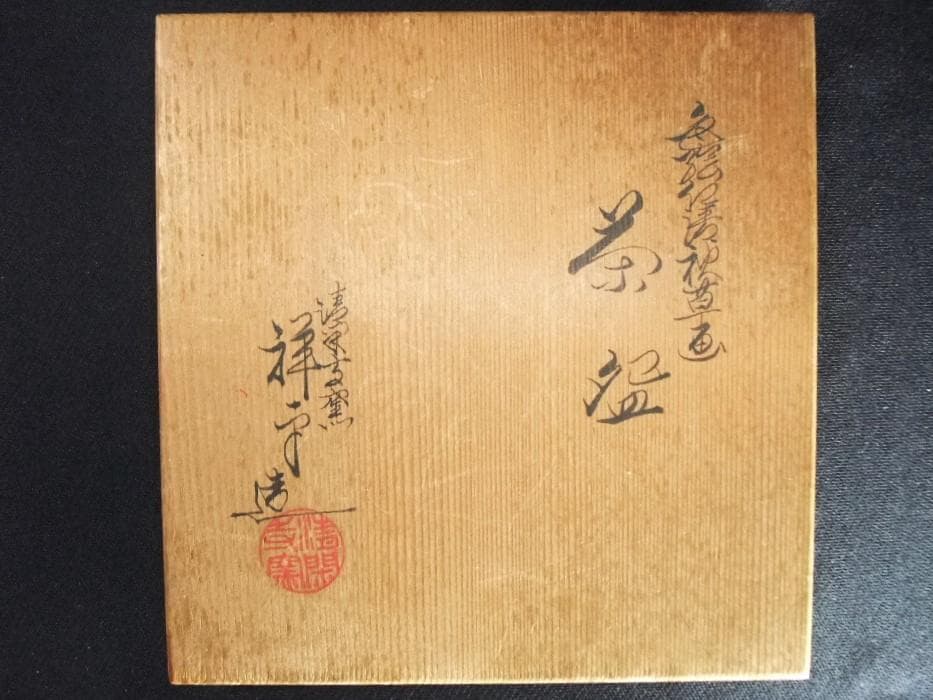 清閑寺窯 杉田祥平造 色絵 杜若 秋草画 茶道具 抹茶茶碗 未使用 共箱