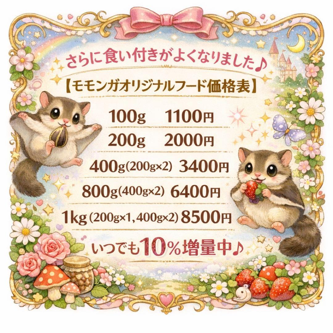大好評♪モモンガオリジナル1kg
