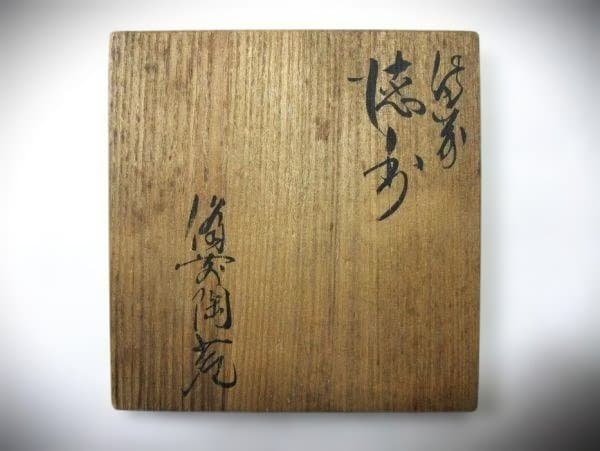 備前焼 登窯 備前焼窯元 備前陶苑 酒器 焼締 徳利 共箱