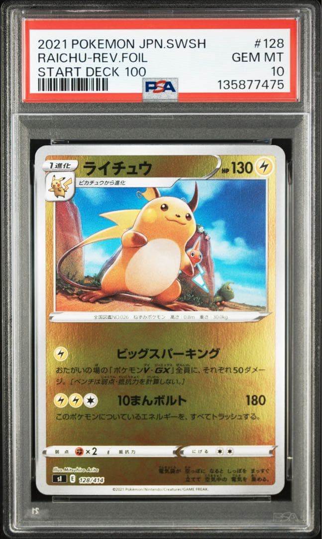 PSA10 2枚セット ピカチュウ 127/414 ライチュウ 128/414