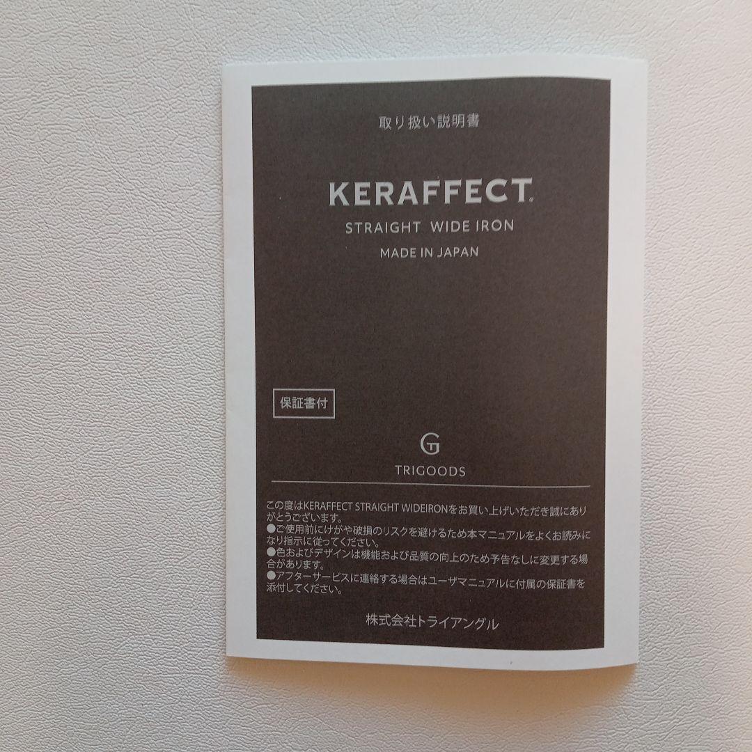 KERAFFECT ケラフェクト　ストレート　ワイドアイロン